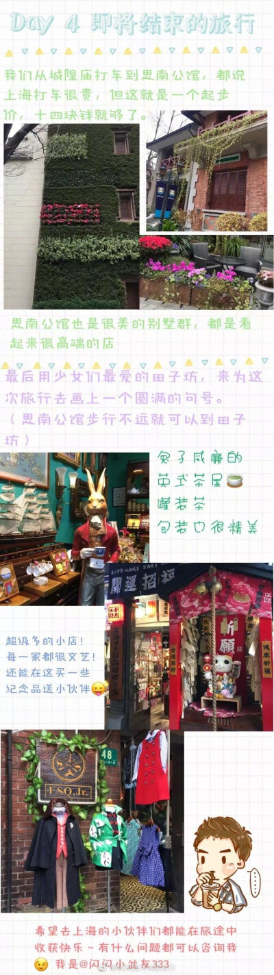 【上海四日游攻略】
推荐一篇上海旅游攻略给想去上海的小伙伴 尤其是女孩子和小吃货们 里面有旅行路线 小吃 小店 迪士尼攻略哦
作者：闪闪小朋友333 ​​​