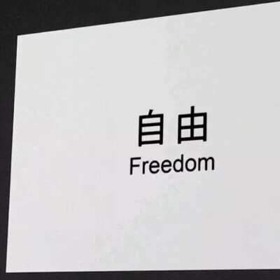 我并不期待人生时时顺利
但我希望碰到人生难关时
自己可以是它的对手
——阿尔伯特·加缪