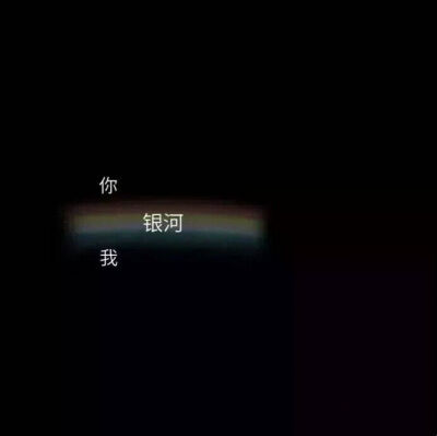 星星终于追到了月亮
—星星藏进了月亮里，我藏进了爱里可是 终有一天，​星星会离开月亮，我也会离开你​如果天上一颗星星也不亮了，那月亮该怎么办？​如果我还爱着你，那我该怎么办？ ——骨渡