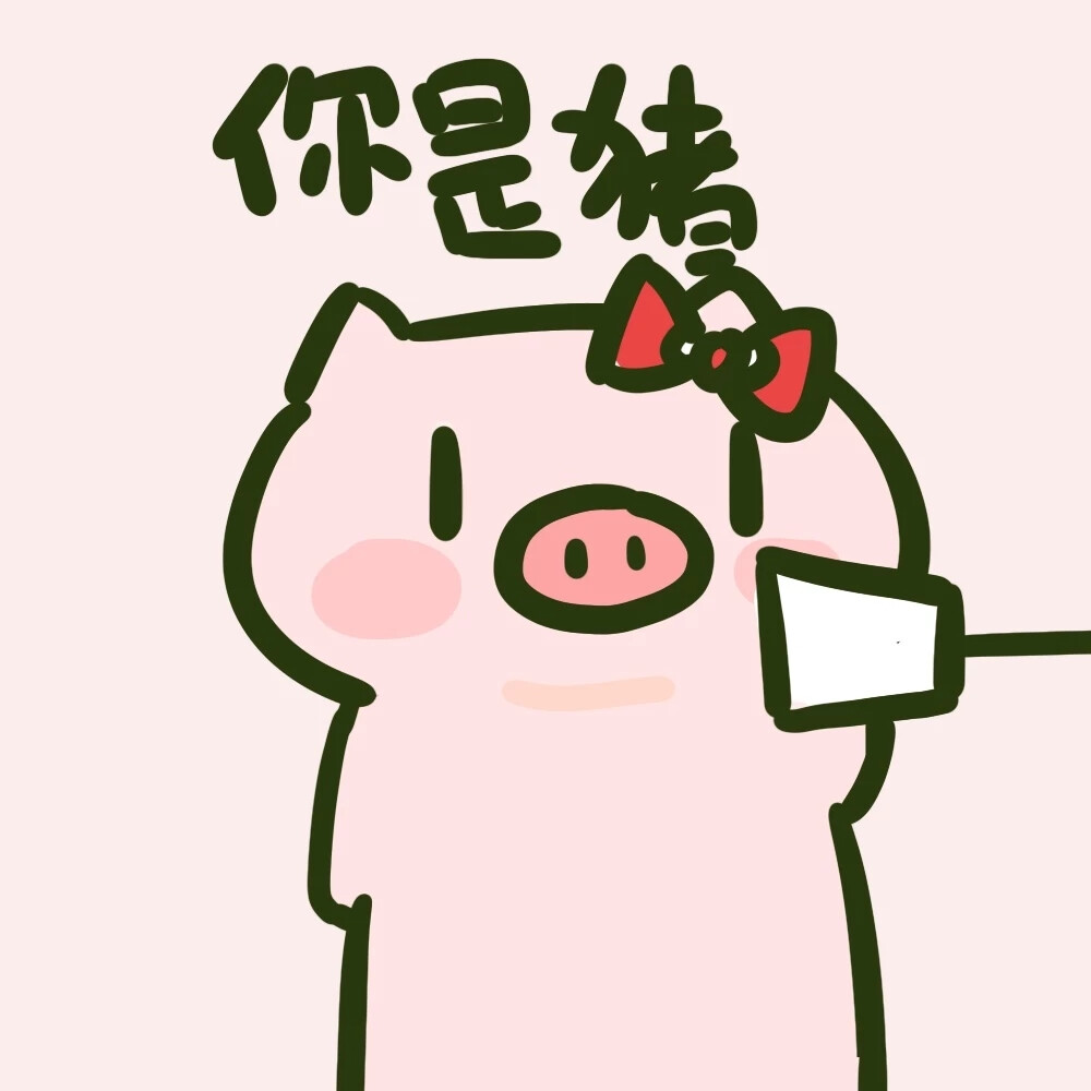 pp猪最爱