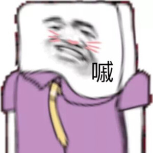 沙雕方块头表情包哈哈哈
!