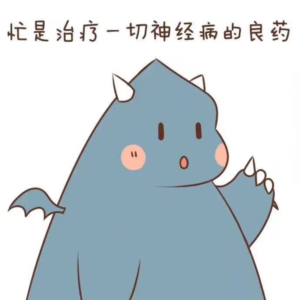 忙