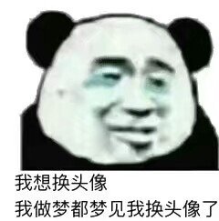 谁不想换头像