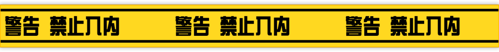 警示素材