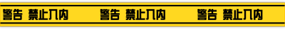 警示素材