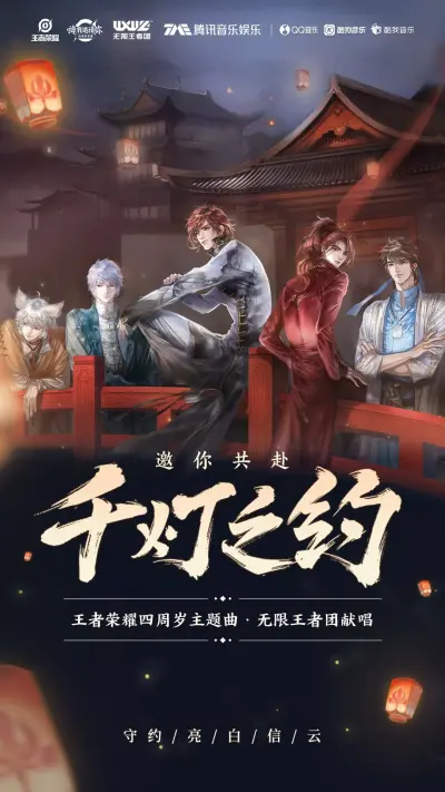 王者荣耀 千灯之约 无限王者团 韩信 李白 赵云 诸葛亮 百里守约 男团