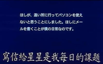 写信给星星是我每日的课题