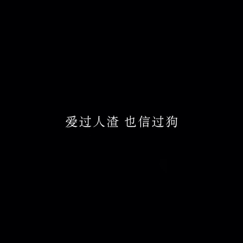 纯文字黑色背景图#
堆糖诗梦瑶