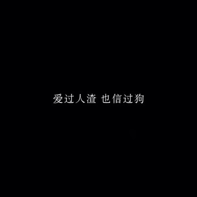 纯文字黑色背景图#
堆糖诗梦瑶