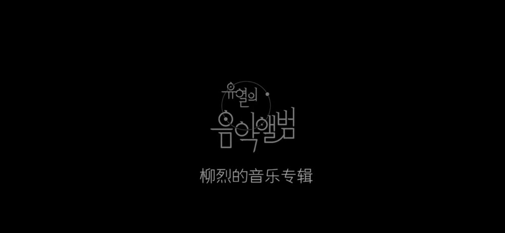 柳烈的音乐专辑