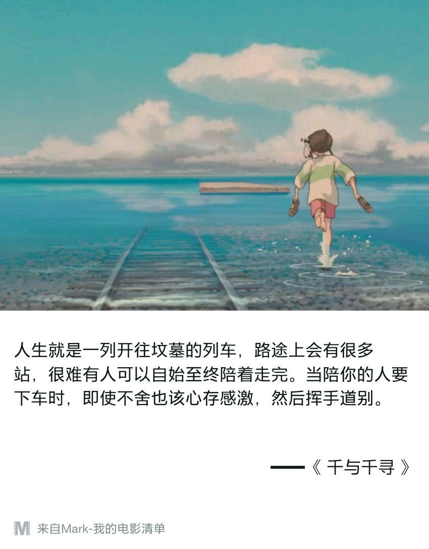 心里总想起的词就是 “人来人往” ，
人来人往—人走茶凉—说散就散，
反反复复，
遇到过如此多的人，
每个所经历的人都或多或少影响了现在的你，
有的人留给你的或许是歌单，
某些说话方式，一句口头禅，一段很惨的回忆，
或中伤，或感动，或曾唱歌给你听，
当你听到这首歌，当你不经意说出一个口头禅，就会想起，可接着想起的是，
到最后无一不挥手告别，
或无声或有声，
从小到大，所有的经历造就了如今独一无二的你以及不被人理解的复杂的性格，因为不曾了解你发生了什么，所以别人理解不了，
所以到了现在，
再听到有人问:“你会永远陪着我吗？”
我说:“不会的，没有谁离不开谁，没有谁会一直陪着谁，都是过客”
不讨好每一份冷漠，不那么期待在意，
就是对自己最好的保护，