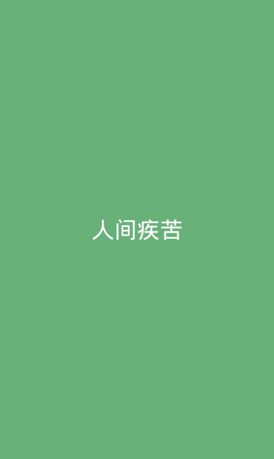 文字壁纸
人间疾苦
自制禁二传