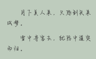 平时看见的随手截的一些古诗