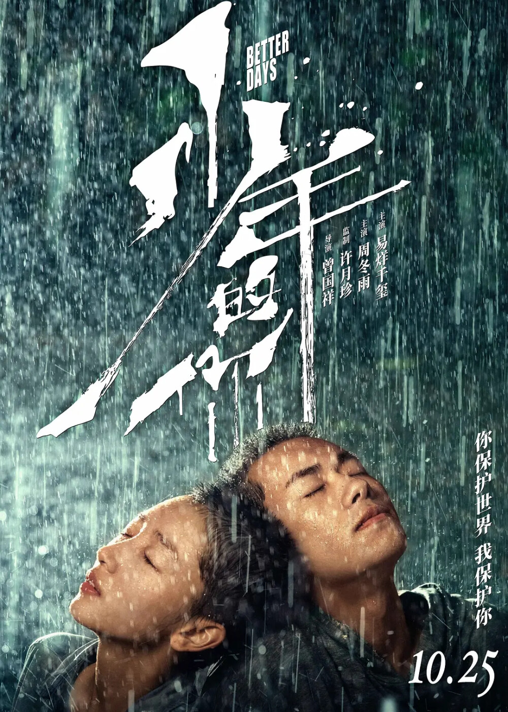 《少年的你》周冬雨、易烊千玺