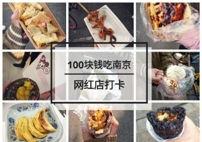 【南京美食攻略】
100元吃遍南京，各大网红店打卡吃到扶墙出 本地土著美食来一份，芳婆、李记、蓝老大；网红小吃打个卡，酵墅、沪溪河、香港暴汁流沙包
作者：努力变瘦的贺胖几 ​