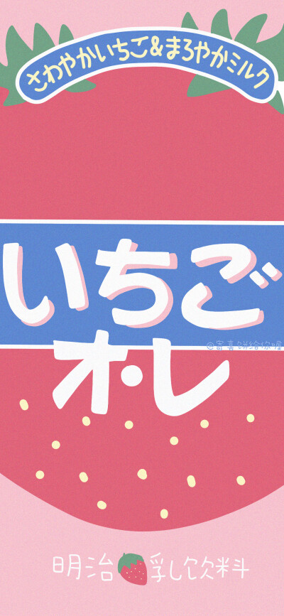 各种饮料壁纸~
超级可爱(*´▽｀*)
微博太太@寄喜饼给你喔