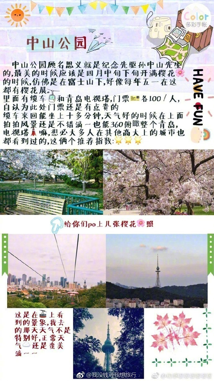 『青岛旅游攻略』
红墙绿瓦 碧海连天 一生总会遇到 要么读书 要么旅行 身体和灵魂总有一个要在路上
（作者：动感啵啵啵啵啵啵 ） ​