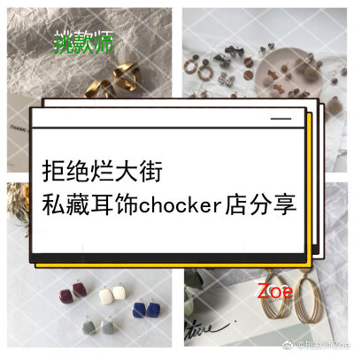 拒绝烂大街 私藏耳饰chocker店分享
戳进来不后悔哒 ​​​