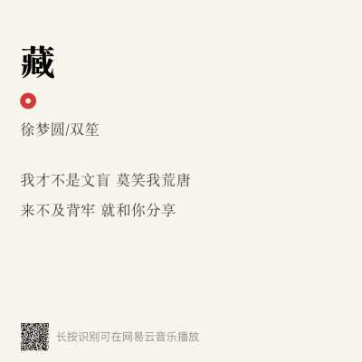 “莫笑我荒唐”
《藏》
网易云音乐