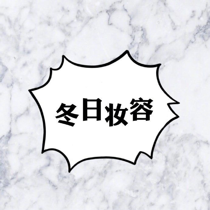 「秋冬妆容」指南合集 赶紧get