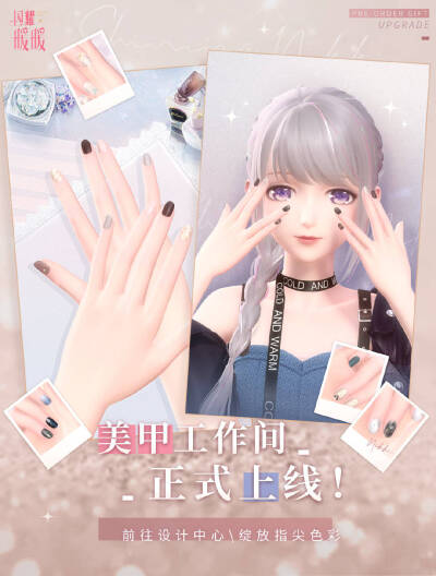 闪耀暖暖 美甲工作间 海报