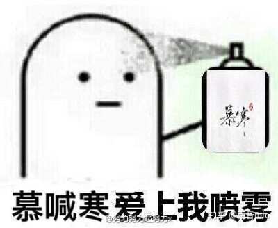 慕喊寒，呀！