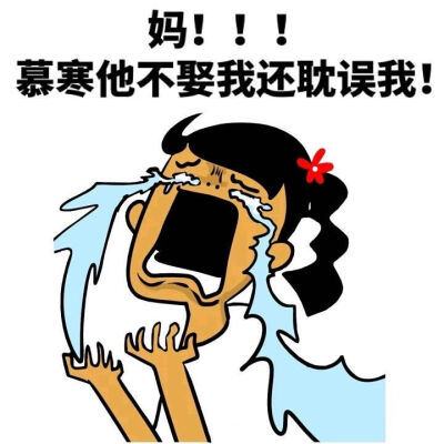 慕喊寒，呀！