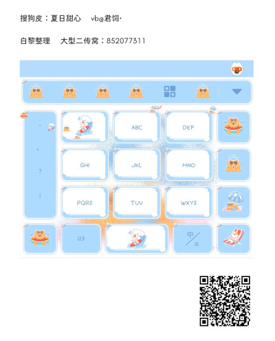 搜狗皮 夏日甜心 扫描二维码获取