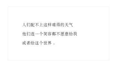 我最近心情有些低落
或者是因为我对人的期待太高
我总希冀着有人能够理解我
愿意和我分享对世界的感悟
后来想想还是算了