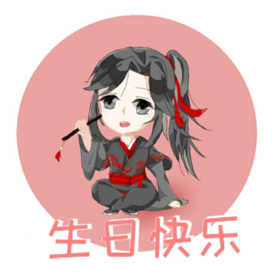 魏无羡1031生日快乐♡祝忘羡携手步入婚礼殿堂!