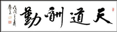 天道酬勤