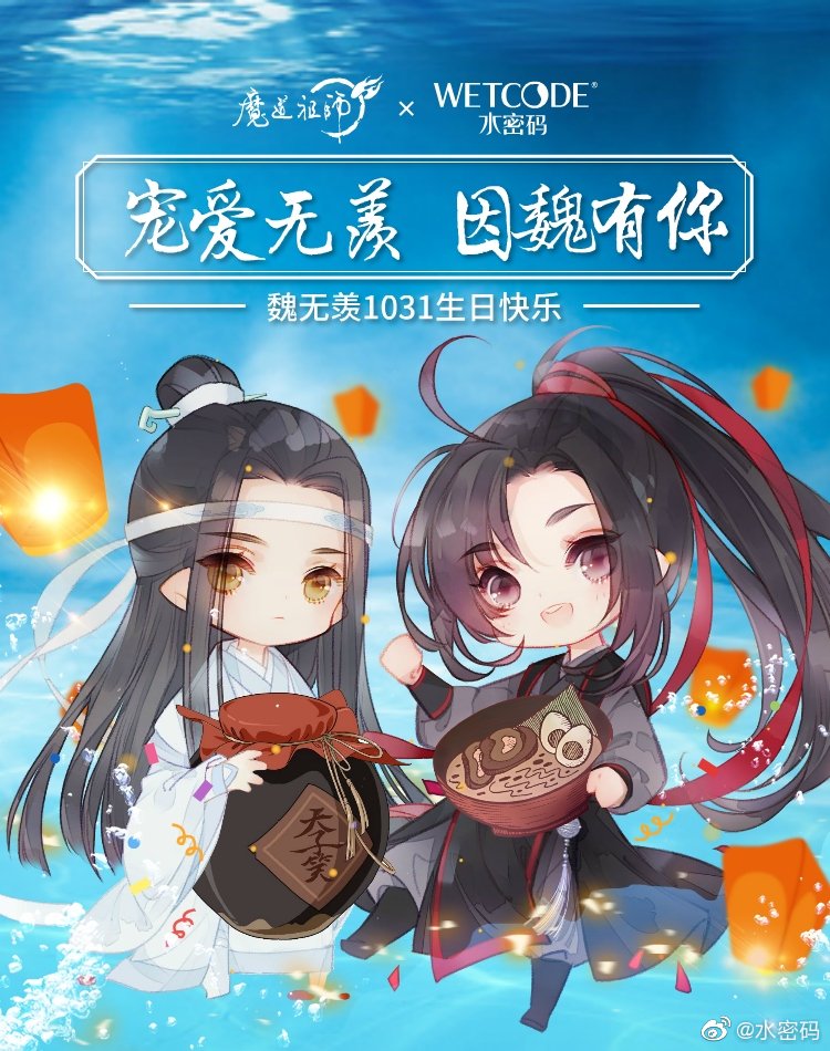 魔道祖师 忘羡 水密码