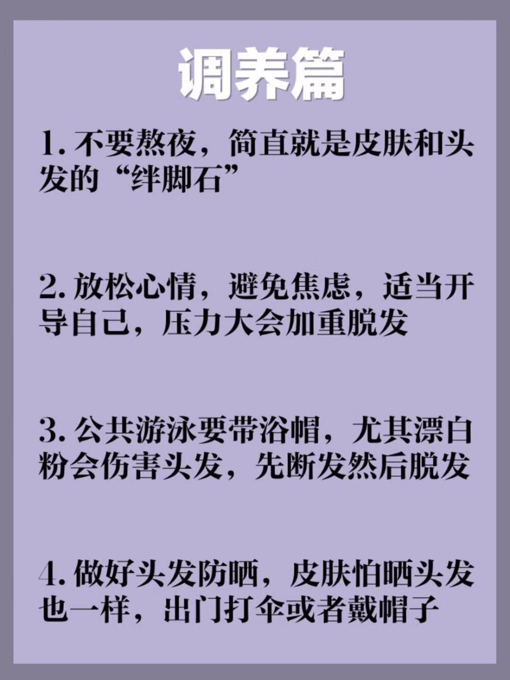 这是最良心的生发经验贴！！还不生发你找我！！
 
作为一个脱发四五年的人，一路上经历了否认、焦虑、自卑、坚持，抗脱，秃头初见成效的我有话说：
 
下面是关于防脱生发的20条建议！！尝试坚持下来绝对会出新头发哦！！