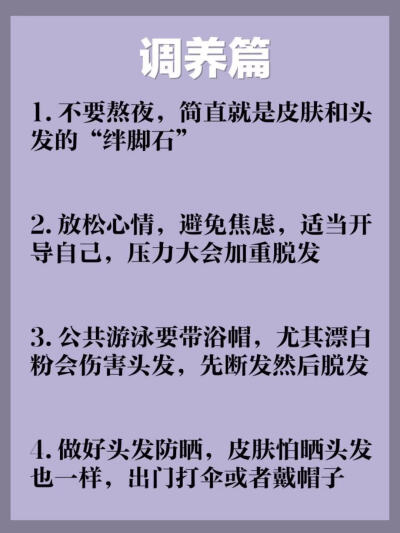 这是最良心的生发经验贴！！还不生发你找我！！
 
作为一个脱发四五年的人，一路上经历了否认、焦虑、自卑、坚持，抗脱，秃头初见成效的我有话说：
 
下面是关于防脱生发的20条建议！！尝试坚持下来绝对会出新头发哦…