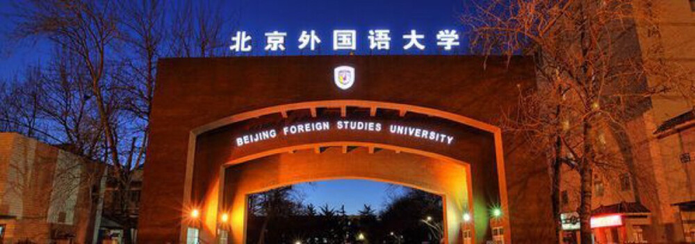 北京外国语大学