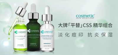 Cosmetic Skin Solutions（简称CSS），美国知名的药妆品牌。1）色修精华，针对色斑、肌肤暗沉、发黄、痘印，添加的是高浓度α-熊果苷成分，效果高出普通熊果苷10倍，能够迅速击退因色素沉积，一边淡化痘印、一边美白…