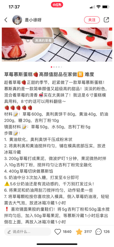 【草莓慕斯】八寸的模，材料大致上全都翻两倍。家里只有豆浆机，所以打果汁的时候加了一点奶油，后面的奶油就少用一点。果汁稍微加热了一下放入的吉利丁。草莓偏酸所以糖多放了点。镜面：80gm草莓酱加了大概100g水，…