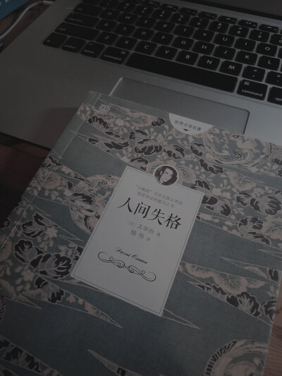 太宰治的精神洁癖