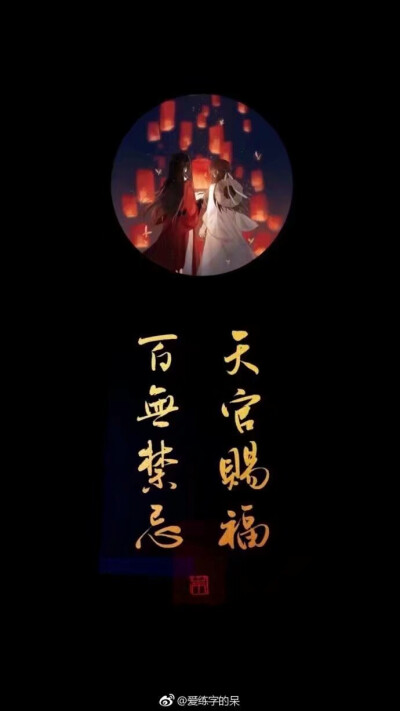 天官赐福
花怜
