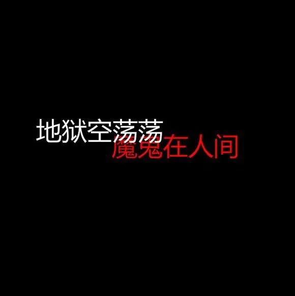 黑底文字图片