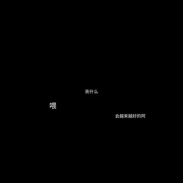 黑底文字图片