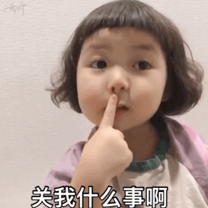 熙熙 指鼻子表情包