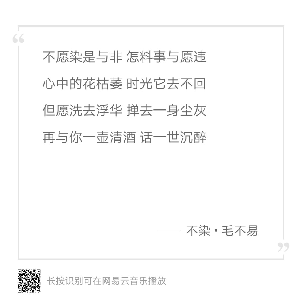 “不愿染是与非，怎料事与愿违”
《不染》
网易云音乐