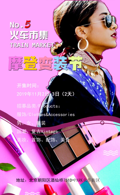 北京 火车市集 train market 第五期 海报