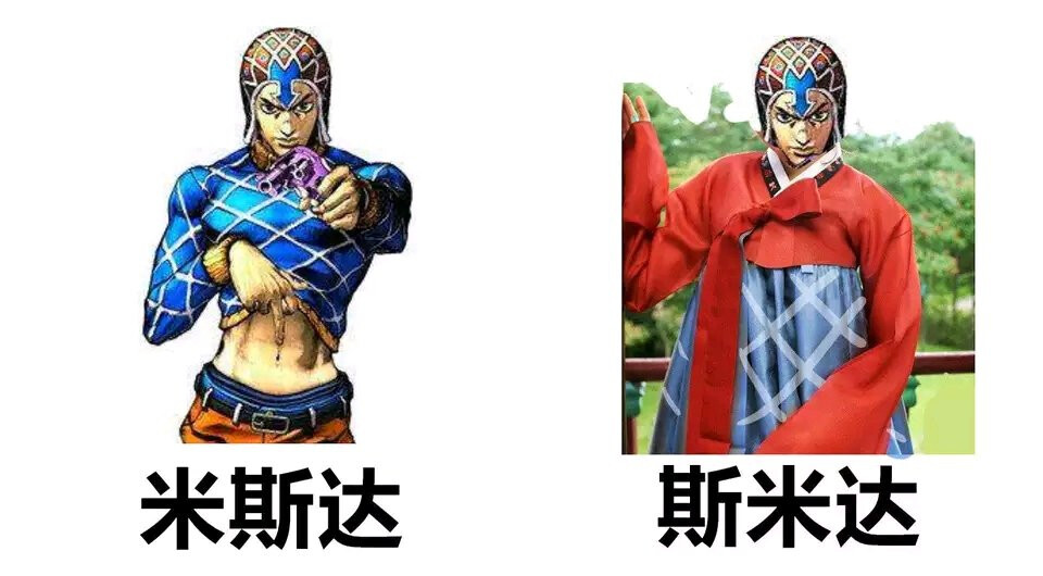 JOJO 沙dio图