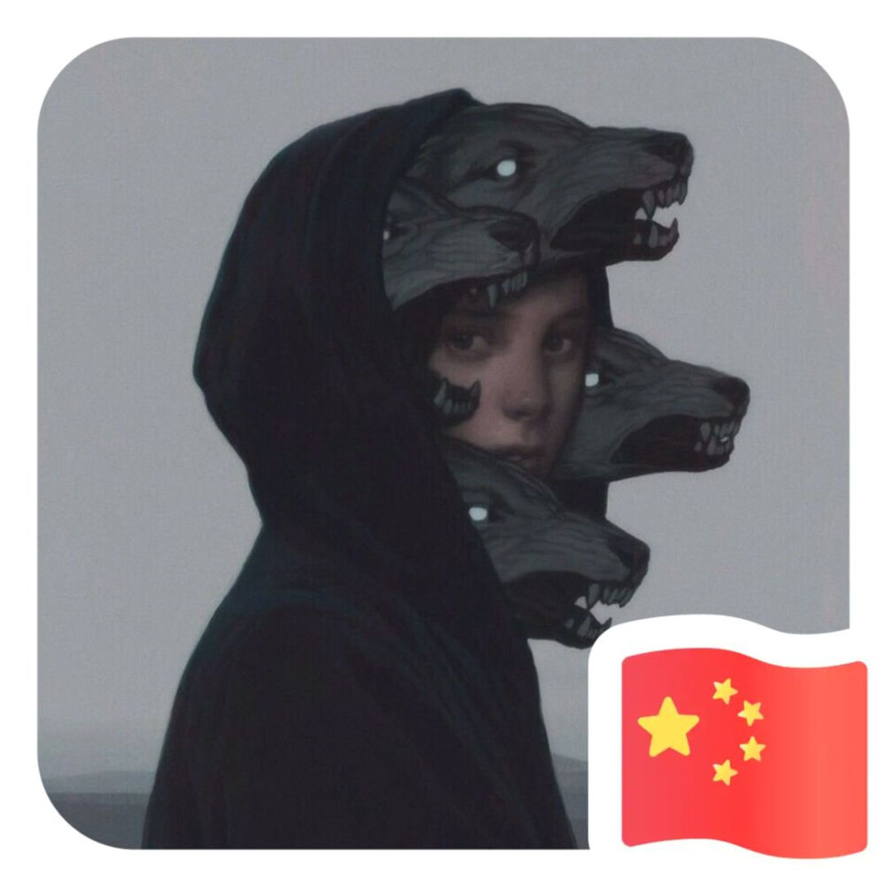 开心就好