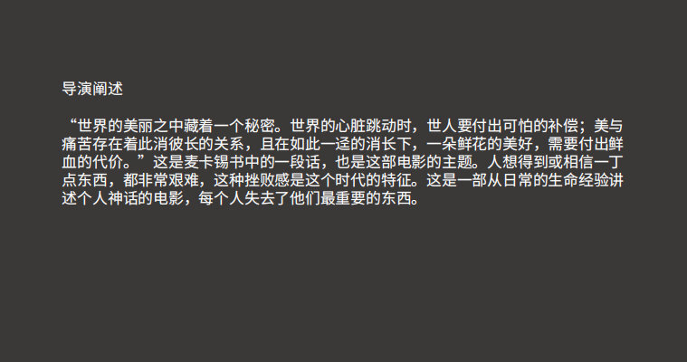 导演阐述： “世界的美丽之中藏着一个秘密。世界的心脏跳动时，世人要付出可怕的补偿；美与痛苦存在着此消彼长的关系，且在如此一迳的消长下，一朵鲜花的美好，需要付出鲜血的代价。”这是麦卡锡书中的一段话，也是这部电影（大象席地而坐）的主题。人想得到或相信一丁点东西，都非常艰难，这种挫败感是这个时代的特征。这是一部从日常的生命经验讲述个人神话的电影，每个人失去了他们最重要的东西。