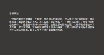 导演阐述： “世界的美丽之中藏着一个秘密。世界的心脏跳动时，世人要付出可怕的补偿；美与痛苦存在着此消彼长的关系，且在如此一迳的消长下，一朵鲜花的美好，需要付出鲜血的代价。”这是麦卡锡书中的一段话，也是…