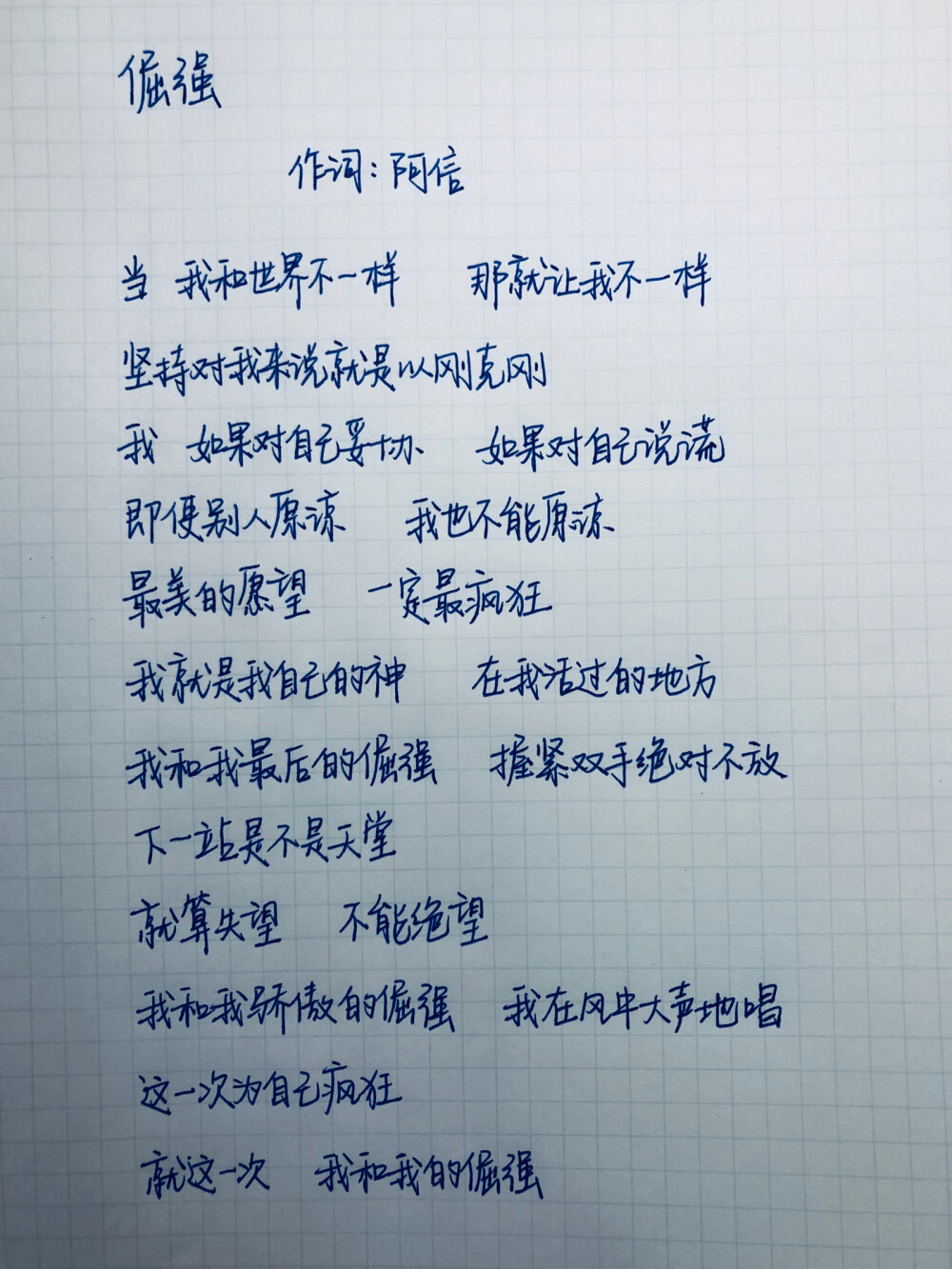 歌词 #倔强# 五月天 大概是上大学最喜欢的歌了