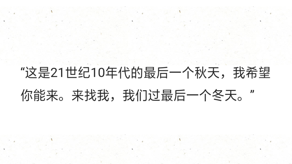 “这是21世纪10年代的最后一个秋天，我希望你能来。来找我，我们过最后一个冬天?！?? ???